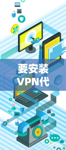 要安装VPN代理客户端，您可以按照以下步骤操作