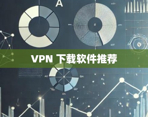 VPN 下载软件推荐