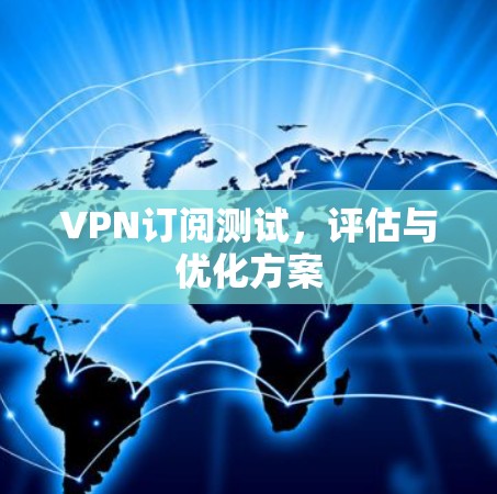 VPN订阅测试，评估与优化方案