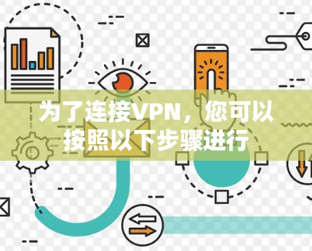 为了连接VPN，您可以按照以下步骤进行