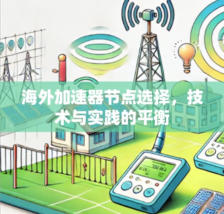 海外加速器节点选择，技术与实践的平衡