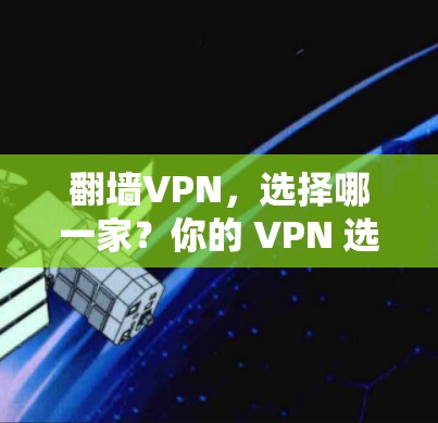 翻墙VPN，选择哪一家？你的 VPN 选择将决定你的未来