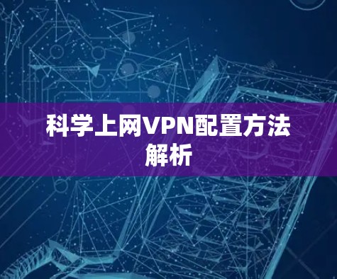 科学上网VPN配置方法解析