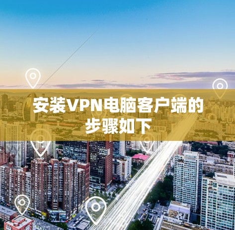 安装VPN电脑客户端的步骤如下