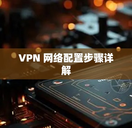VPN 网络配置步骤详解