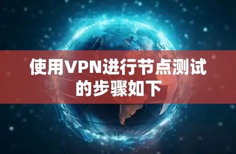 使用VPN进行节点测试的步骤如下