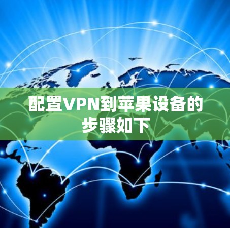 配置VPN到苹果设备的步骤如下