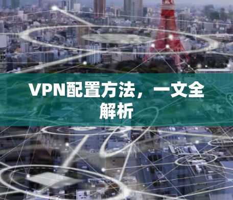 VPN配置方法，一文全解析