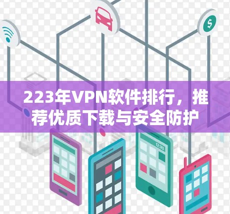 223年VPN软件排行，推荐优质下载与安全防护