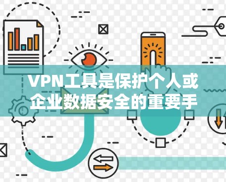 VPN工具是保护个人或企业数据安全的重要手段，针对跨平台的特点，以下是关于VPN工具的详细总结