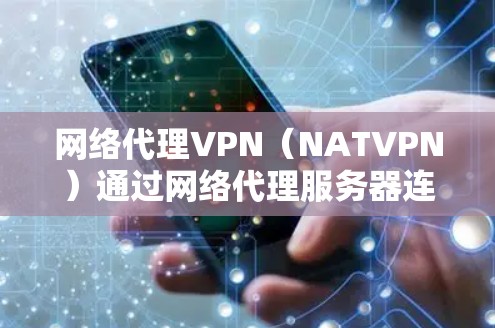 网络代理VPN（NATVPN）通过网络代理服务器连接两个网络服务提供商，从而省去中间路由器的处理，通常用于减少延迟和网络延迟。测速是确认VPN连接稳定性的关键步骤，以下是一步步的指南