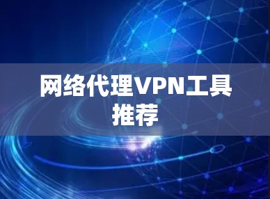 网络代理VPN工具推荐