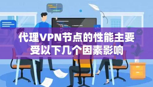 代理VPN节点的性能主要受以下几个因素影响