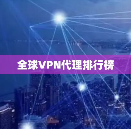 全球VPN代理排行榜