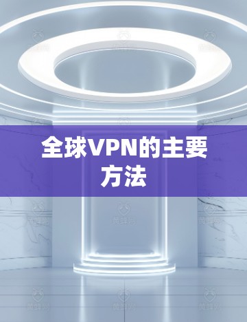 全球VPN的主要方法