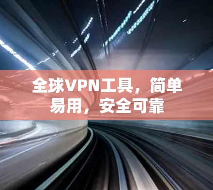 全球VPN工具，简单易用，安全可靠