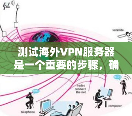 测试海外VPN服务器是一个重要的步骤，确保服务器的安全性、稳定性和高效运行。以下是使用常见工具进行测试的方法
