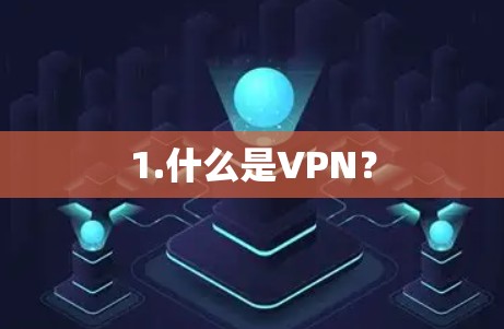 1.什么是VPN？