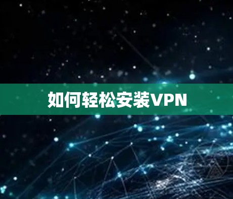 如何轻松安装VPN