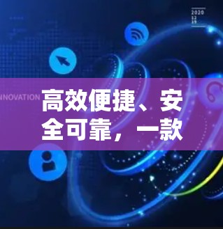 高效便捷、安全可靠，一款万能VPN大神